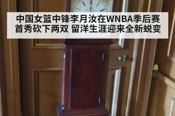 中国女篮中锋李月汝在WNBA季后赛首秀砍下两双 留洋生涯迎来全新蜕变
