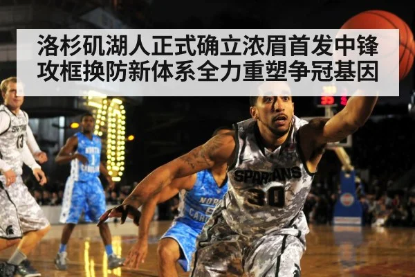 洛杉矶湖人正式确立浓眉首发中锋 攻框换防新体系全力重塑争冠基因