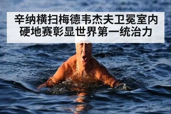 辛纳横扫梅德韦杰夫卫冕室内硬地赛彰显世界第一统治力