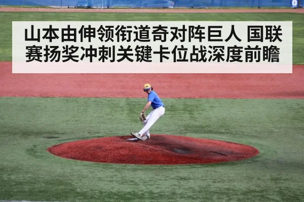山本由伸领衔道奇对阵巨人 国联赛扬奖冲刺关键卡位战深度前瞻