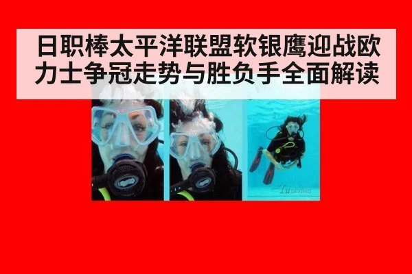 日职棒太平洋联盟软银鹰迎战欧力士争冠走势与胜负手全面解读