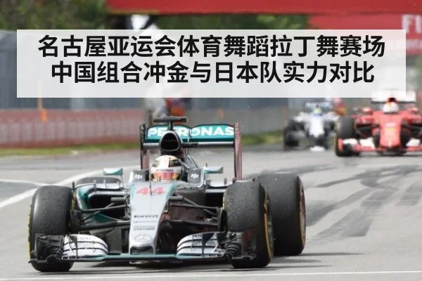 名古屋亚运会体育舞蹈拉丁舞赛场 中国组合冲金与日本队实力对比
