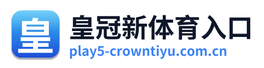 皇冠新体育入口